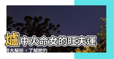 爐中火2024|爐中火命是什麼意思 和什麼命最配